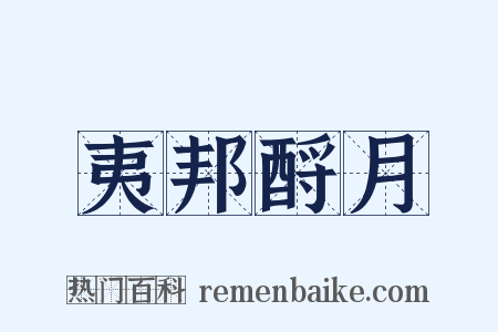 夷邦酹月是什么意思的图片